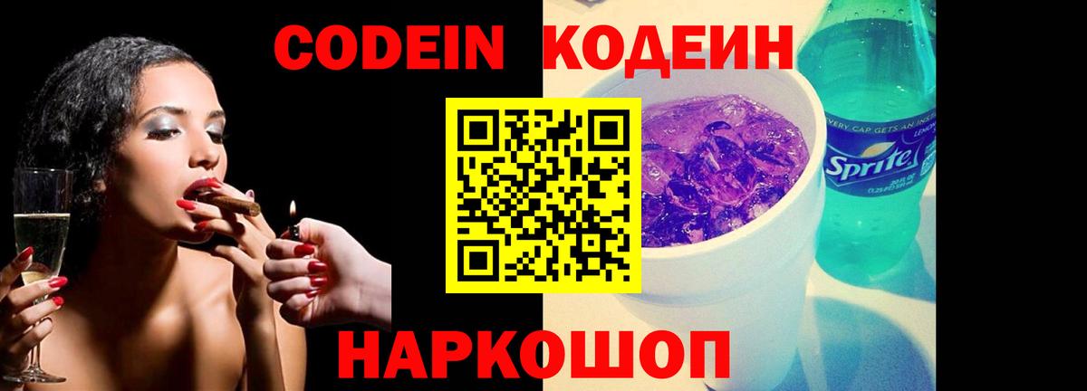Кодеин Purple Drank  Вход с VPN  Избербаш 